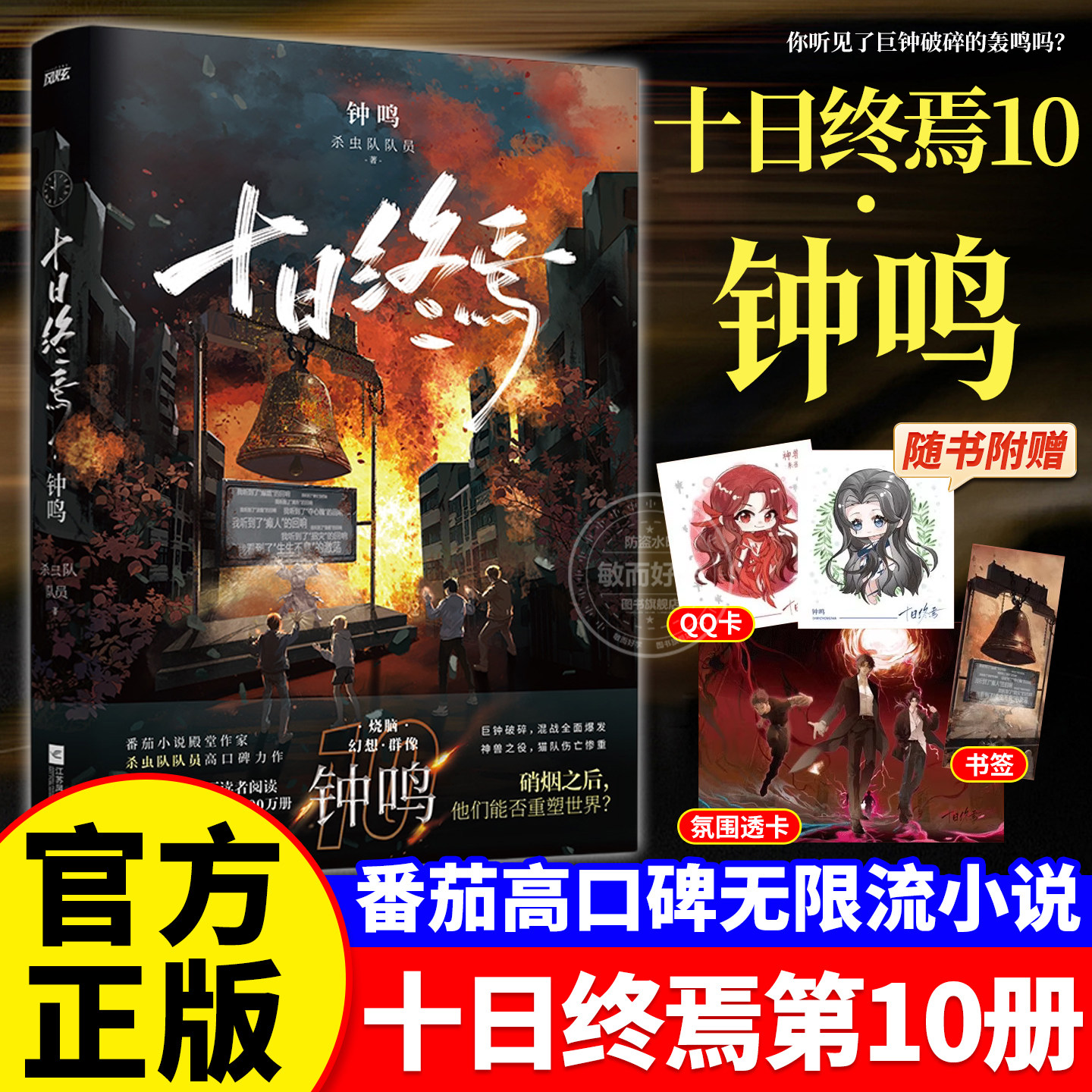 十日终焉第10册钟鸣正版全套实体书小说8因果全套13册7极道完结印签生肖谷子羊群效应番茄畅销书爆款科幻悬疑推理杀虫队队员无限流