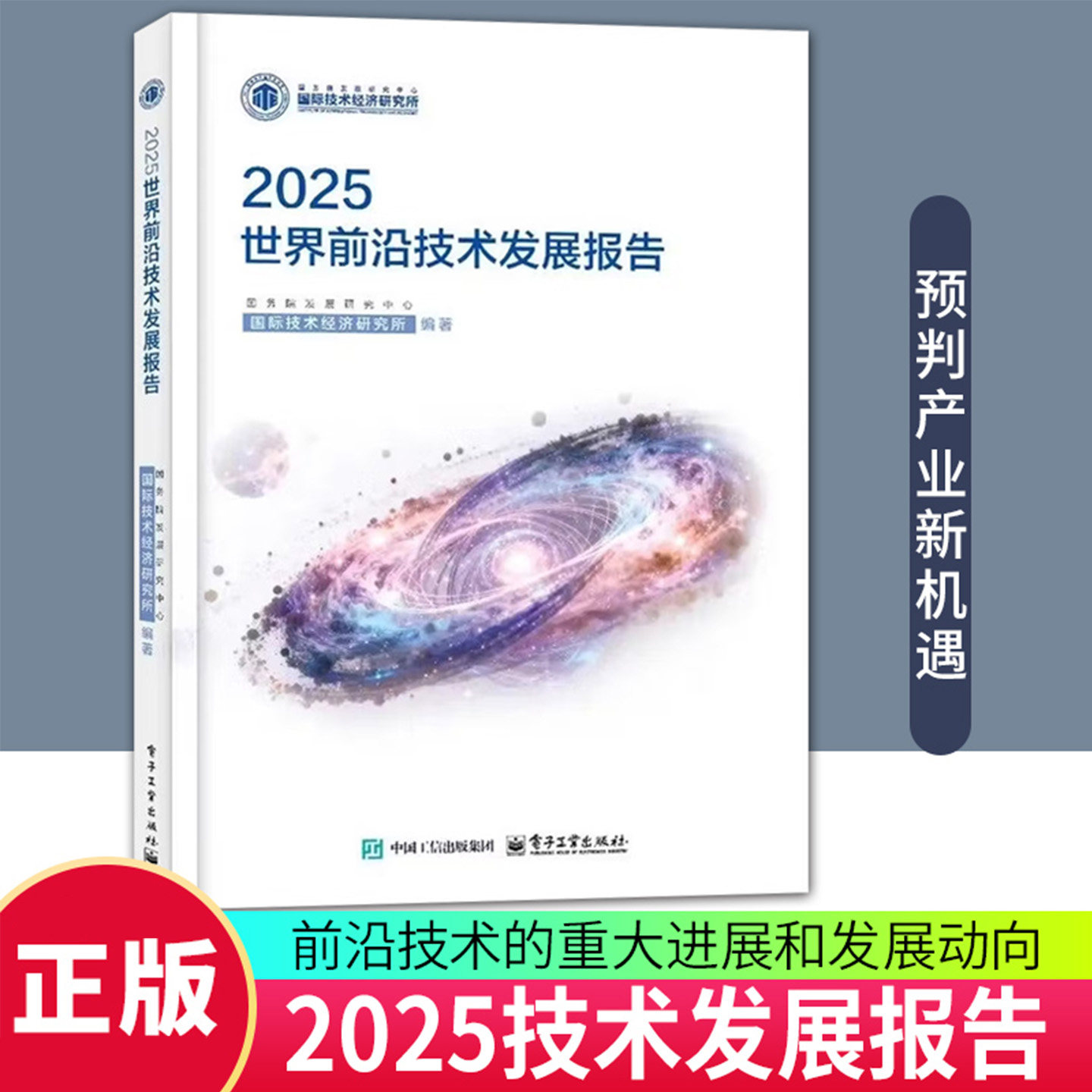 2025 世界前沿技术发展报告 科技成果转化报告正版 AI 量子计算生物技术新能源新材料 科技趋势解读行业政策分析科研人员参考书