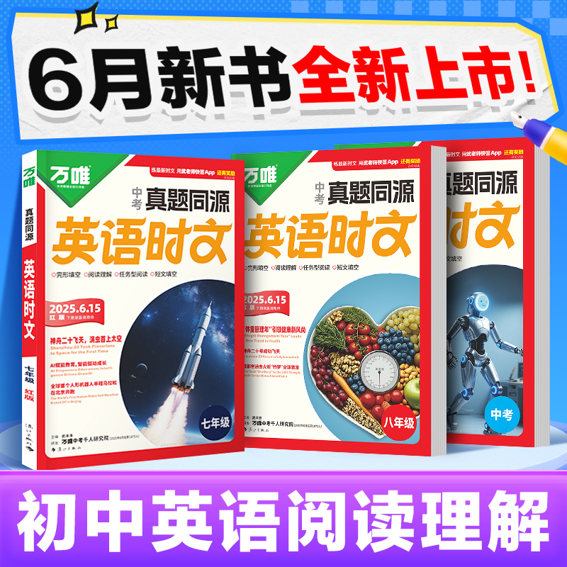 万唯中考英语时文阅读理解热考