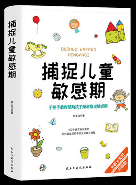 捕捉儿童敏感期 育儿百科书籍父母 扑捉孩子敏感期早教幼儿家庭教育亲子正面管教养育男孩 养育女孩