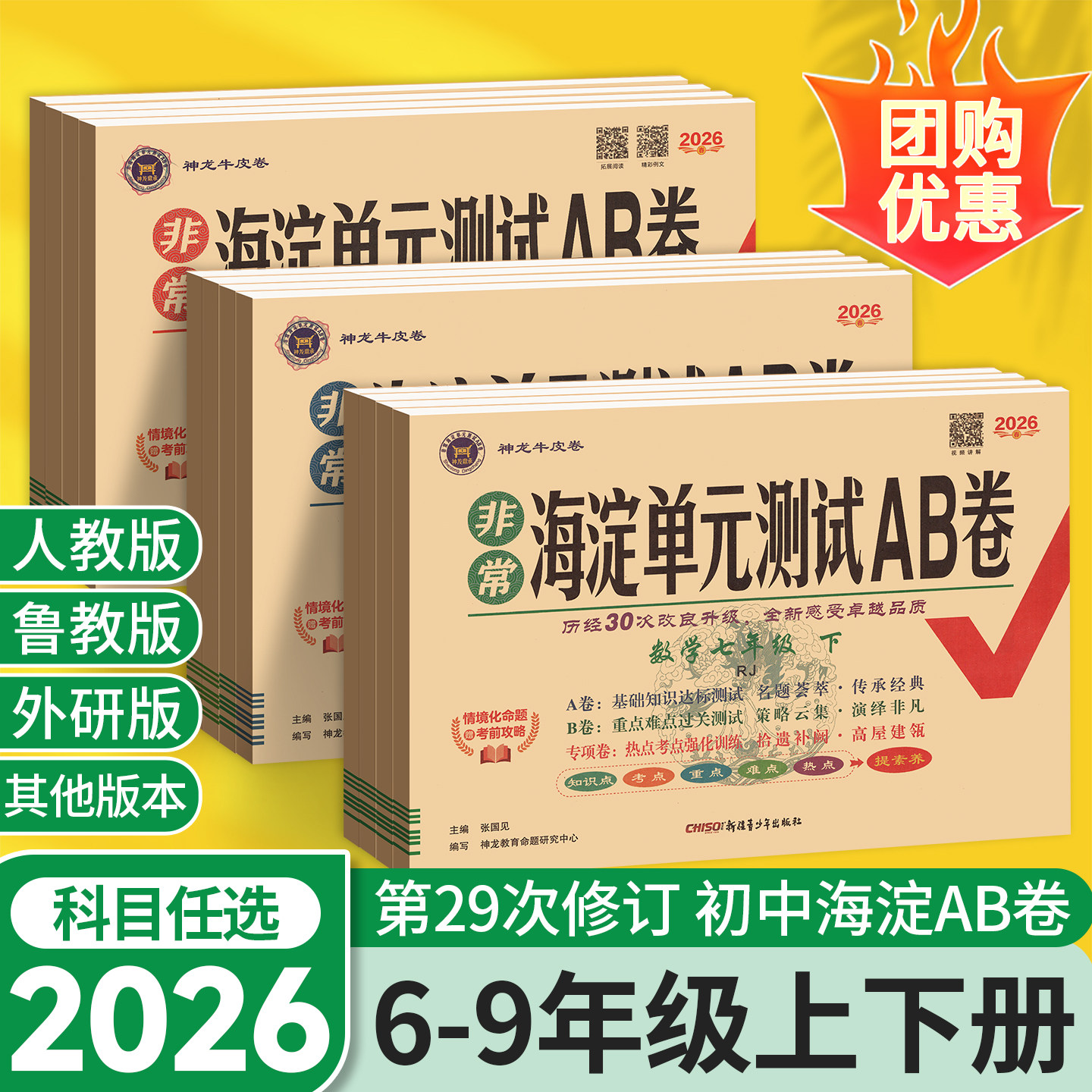 2026非常海淀单元测试AB卷七年级下册期中期末试卷测试卷全套八九上册数学英语历史地理生物人教版北师大外研青岛初中初一二海定