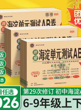 2026非常海淀单元测试AB卷七年级上册期中期末试卷测试卷全套八九下册数学英语历史地理生物人教版北师大外研青岛初中初一二海定