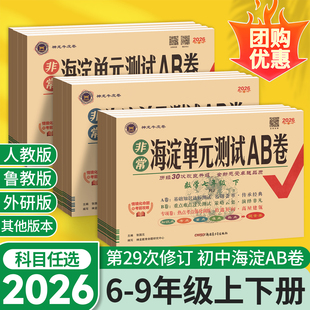 2026非常海淀单元 北师大外研青岛初中初一二海定 测试AB卷七年级下册期中期末试卷测试卷全套八九上册数学英语历史地理生物人教版