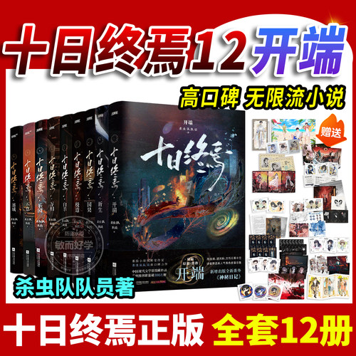 官方正版！十日终焉开端12番外篇