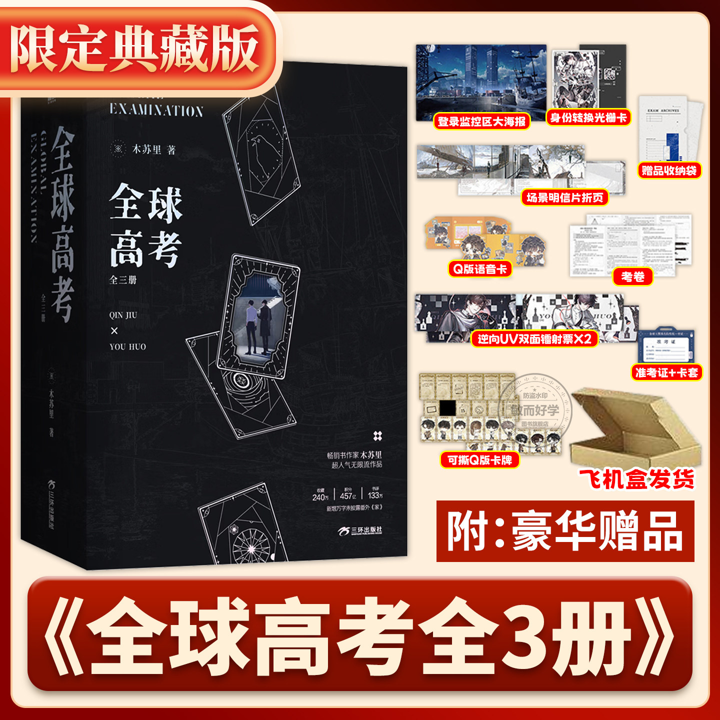 全球高考正版小说典藏版实体书全套三册磨铁原著漫画1234木苏里著无限流双男主烧脑科幻小说非未删减青春文学实体书盛夏判官某某