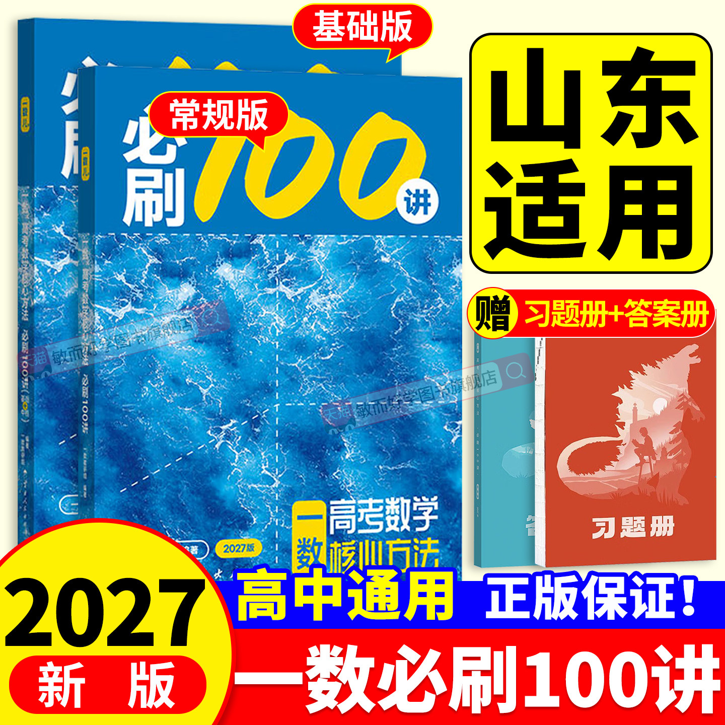 一数必刷100讲2027高中教辅