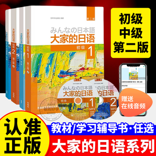 大家的日语初级1-2教材+学习辅导用书4册第二版智慧版外研社日本语零基础入门自学标准日语语法教材书籍