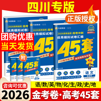 2026四川专版高考复习45套金考卷