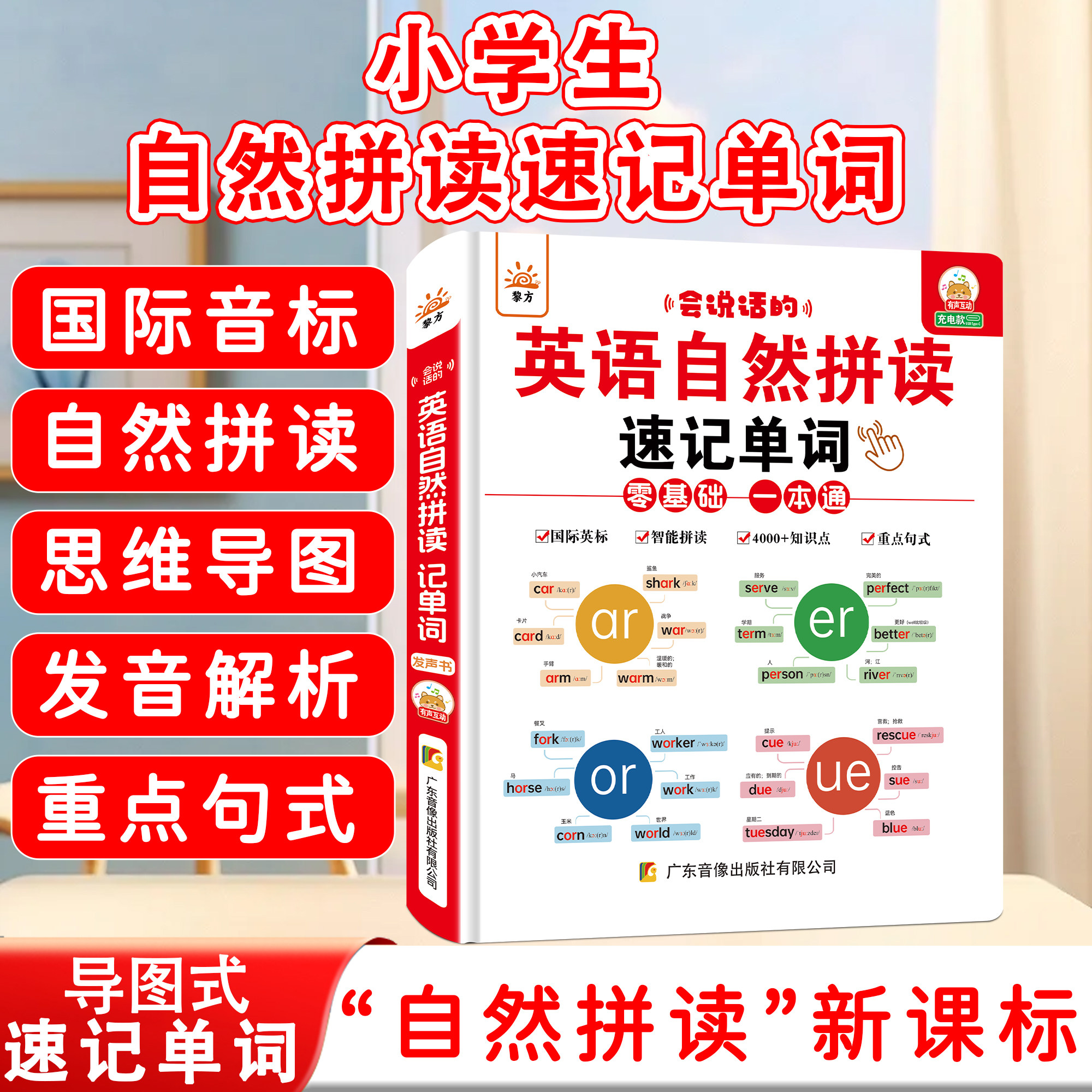 会说话的英语自然拼读速记单词英语音标发声书小学生自学教材有声读物零基础入门英文字母单词记背听读神器启蒙儿童早教点读学习机