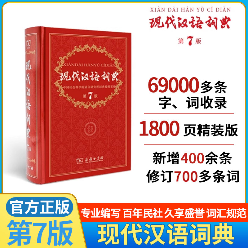 现代汉语词典第7版全套