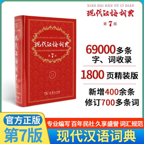 现代汉语词典第7版全套