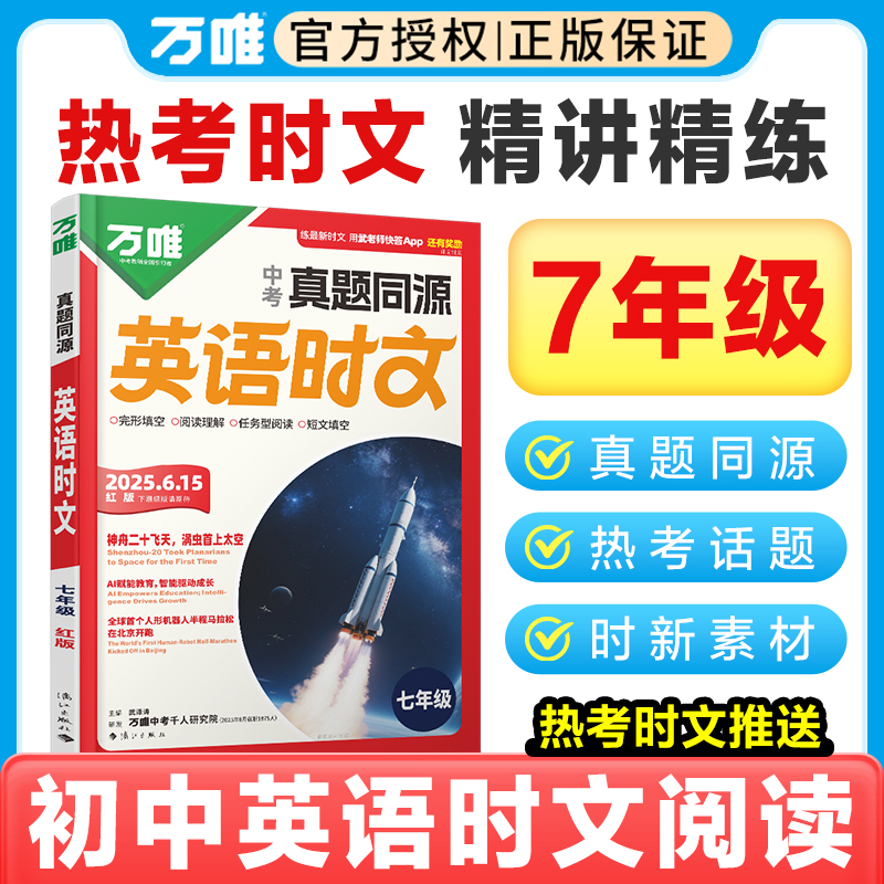 万唯英语时文！七年级新版速发