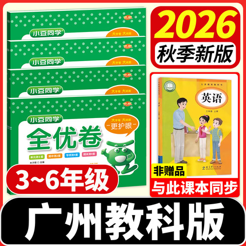 广州适用！教科版英语试卷2026秋