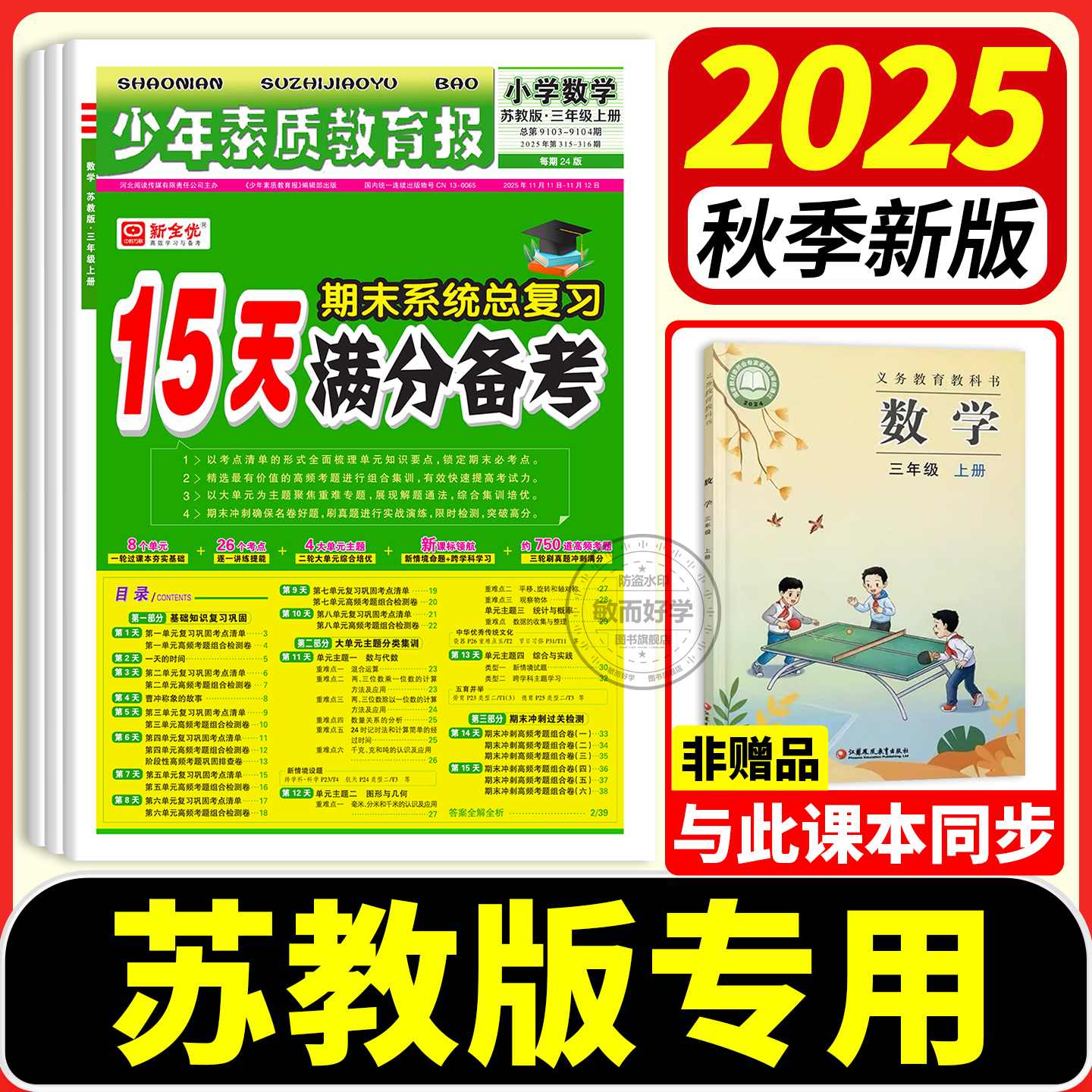 15天满分备考少年素质教育报苏教