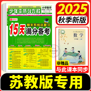 15天满分备考苏教版少年素质教育报新全优一二三四五六年级上册下语文数学英语人教版译林版 系统总复习试卷子小学学霸期末必刷卷