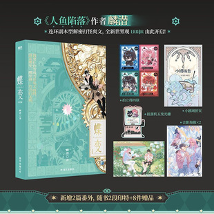 限时印特签】蝶变4321麟潜小说正版实体书人鱼陷落蝶变麟潜全新世界观ERROR系列连环副本型解密打怪爽文青春文学言情书垂耳执事