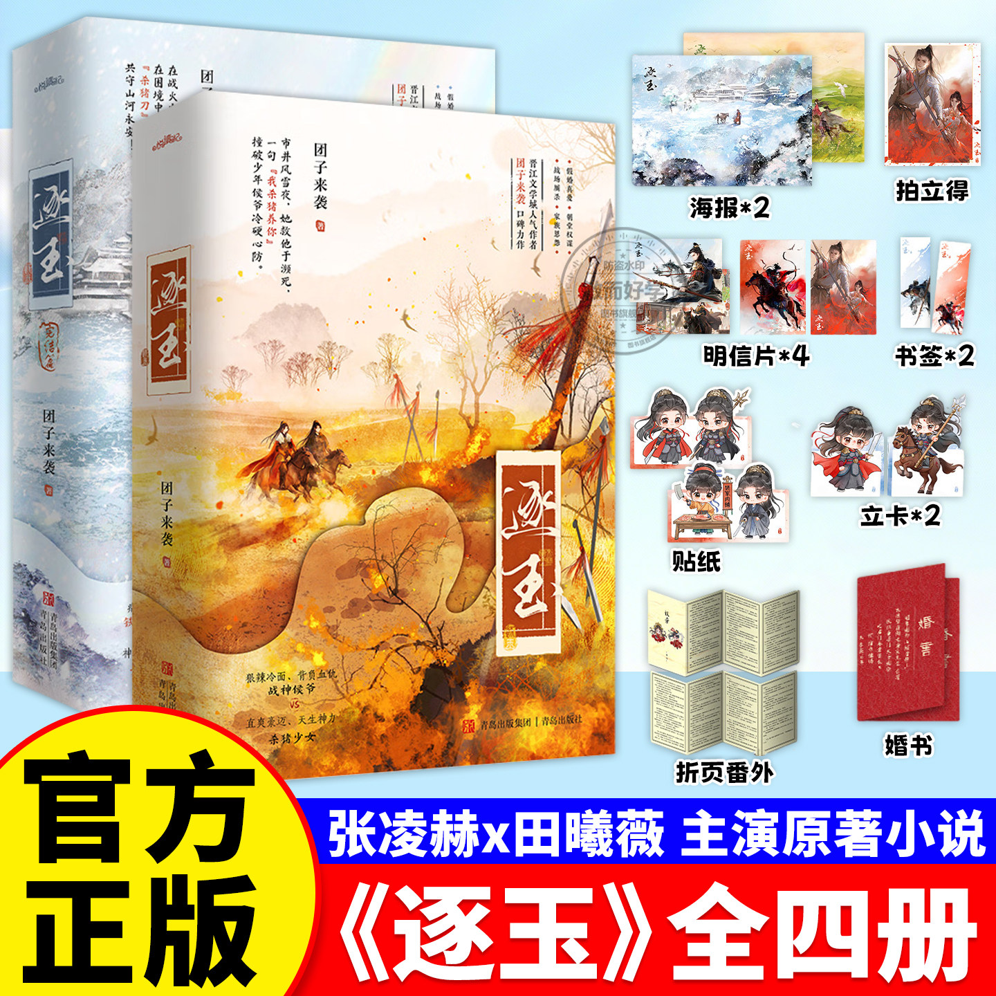 逐玉小说1+2全4册张凌赫田曦薇电视剧原著直爽神力杀猪少女冷面战神侯爷赠海报明信片贴纸拍立得书签立卡婚书番外折页古风权谋言情