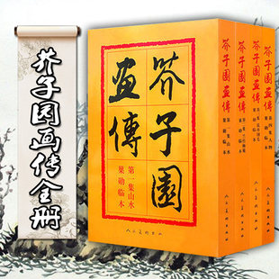 芥子园画谱全集4册 介子园画传山水篇梅兰竹菊人物花卉翎毛全四册正版古代名家传世国画临摹技法图释入门画册自学零基础教程园画谱