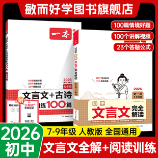 初中文言文全解一本通2025人教版 一本必背古诗文完全解读小升初七八九年级全一册译注及赏析语文阅读训练中考总复习资料古诗词2026