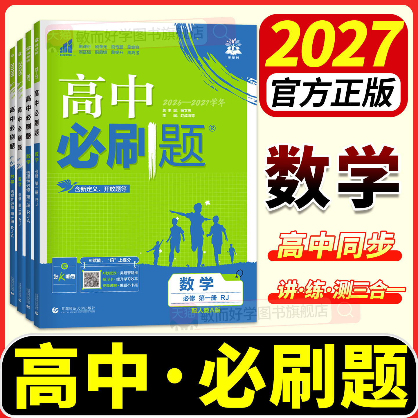 高中数学必刷题2027新版图片