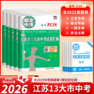 备考2026锁定中考江苏省十三13大市中考试卷汇编语文数学英语物理化学中考卷模拟优化卷初中真题卷总复习资料含2025年真题经纶学霸