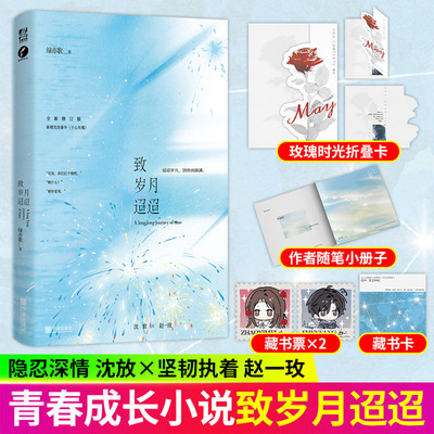 致岁月迢迢绿亦歌岁月三部曲之致岁月迢迢全新修订版新增沈放番外于心有愧作者旅居随笔册沈放x赵一玫随书附赠作者旅居随笔小册子