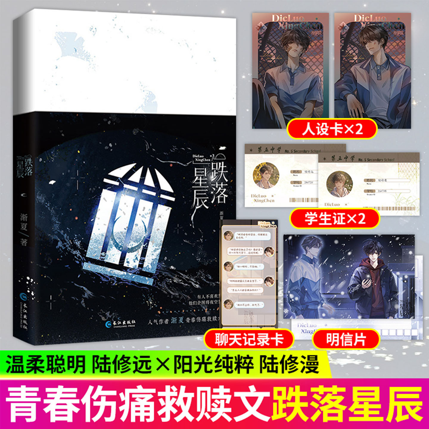 跌落星辰渐夏著网络原名跌落暮色青春校园都市治愈救赎成长言情文小说实体书温柔聪明陆修远x阳光纯粹陆修漫【附赠明信片人设卡】