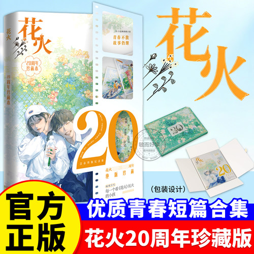 正版！花火20周年珍藏本