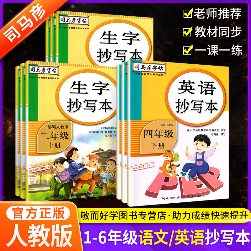 司马彦字帖生字抄写本一年级二年级三四五六年级上册下册语文英语人教版 小学生教材同步专项训训练练字词句看拼音写词语暑假作业
