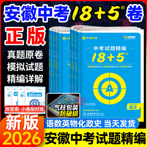 木牍中考试题18+5真题卷安徽专版