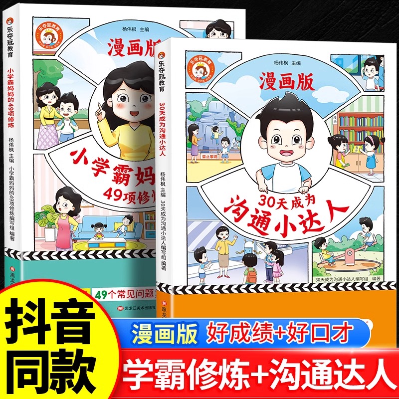 抖音同款乐夺冠30天成为沟通小达人 小学霸妈妈的49项修炼漫画版全2册育