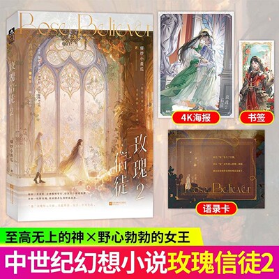 正版玫瑰信徒 2 爆炒小黄瓜高人气新作 《怪物的新娘》同作者力作 原名《神明的野玫瑰》 恢弘中世纪西方幻想大女主言情小说