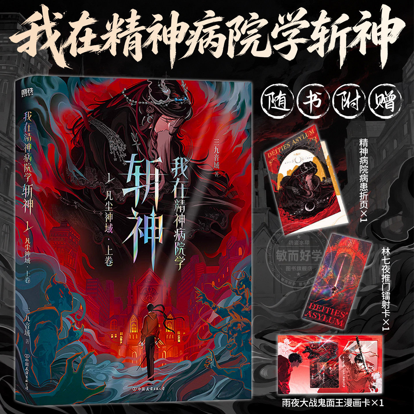 我在精神病院学斩神1凡尘神域上卷 三九音域著青春纪念版夜幕之下再版 高人气都市奇幻无限流热血小说实体书新增番外正版图书