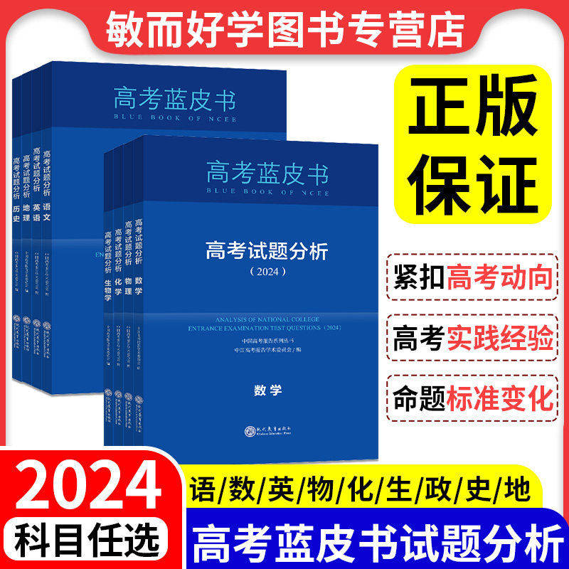 高考试题分析2024版蓝皮书解题精选高考评价体系解读报告语文数学英语物理化学政治历史地理生物新高考试题备考解析必专项刷题2023怎么看?