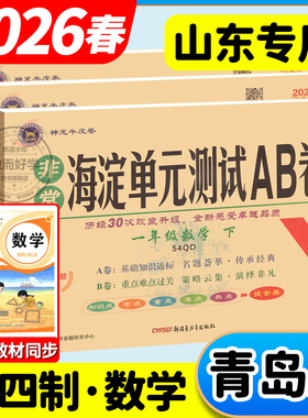 2026山东青岛版五四制数学试卷一二年级三四年级五年级下册上册小学生非常海淀单元测试ab卷54学制同步测试卷子全套练习册神龙牛皮