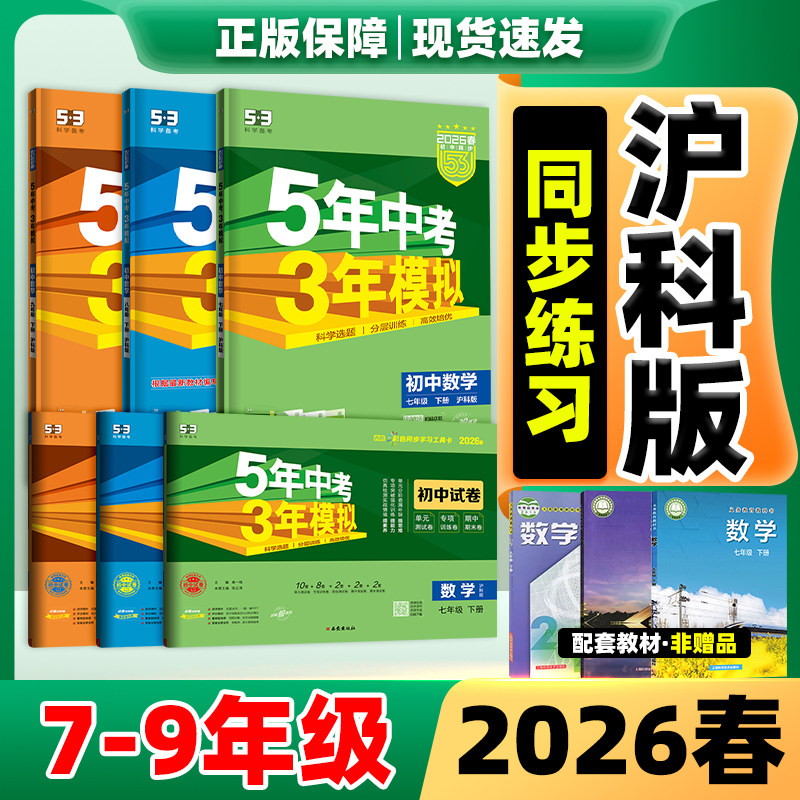 七年级下册数学沪科版五年中考三年模拟2026新版物理初中七八九年级下上册全一册初一二三同步新教材练习册测试卷53天天练必刷题25