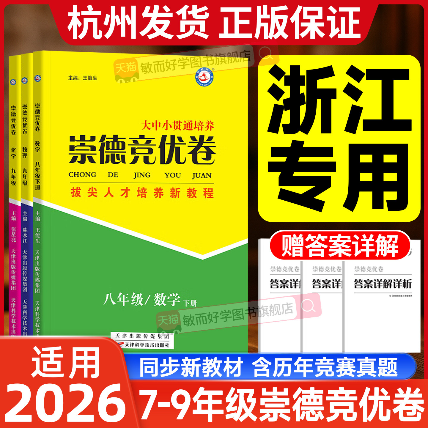 浙江适用2026崇德竞优卷实验班提优训练数学物理化学七八九年级上册下册拔尖竞赛省招考试自主招生必刷学科竞赛提优培优教材