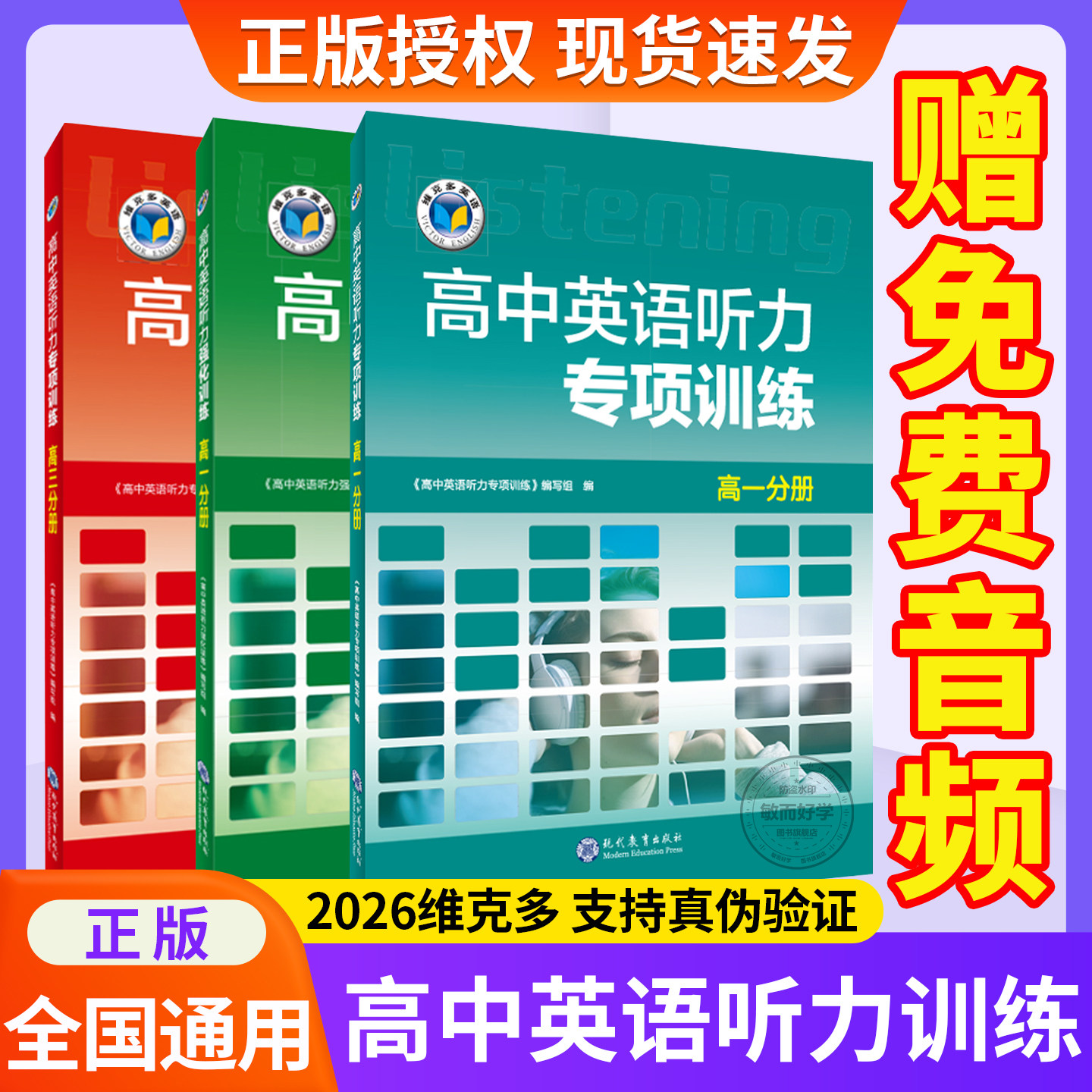 【维克多】高中英语听力专项训练+高中英语听力强化训练+新高中英语听力集训+新高中英语听力特训任选 高一高二听力课后进阶训练