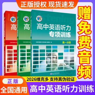 【维克多】高中英语听力专项训练+高中英语听力强化训练+新高中英语听力集训+新高中英语听力特训任选 高一高二听力课后进阶训练