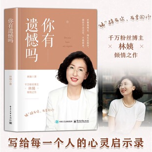 你有遗憾吗正版林姨著情感孤独成熟到人生意义的探索面对生活的各种挑战时学会自我疗愈和成长人生励志书电子工业出版