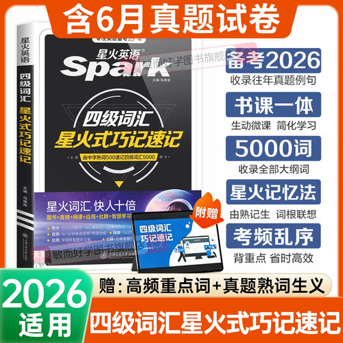 星火英语四级词汇乱序版