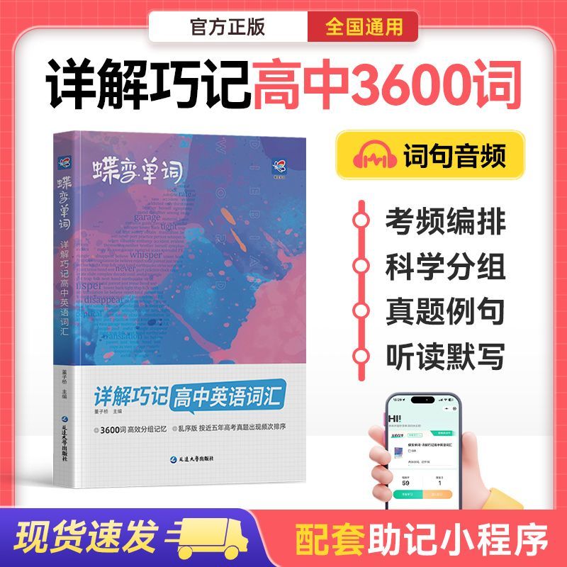 蝶变高中高考英语单词汇必背神器