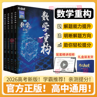 数学重构高中2026物理重构讲义干大事教育化学数学物理生物高考专项训练高一高二高三复习数学必刷题全国通用数学重构官方正版