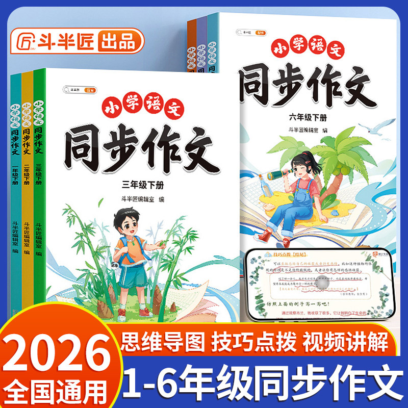 2026斗半匠小学同步作文1-6年级