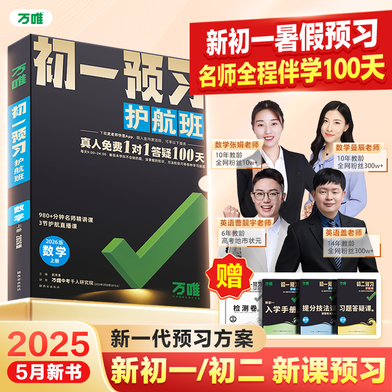 万唯中考初中预习护航班