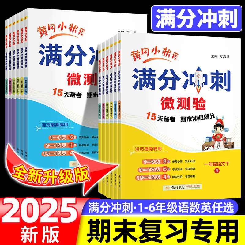 黄冈小状元满分冲刺微测验一二年级三四五六年级上册下册期末总复习语文数学英语人教版教材同步训练习题试卷测试卷全套100作业本,书籍/杂志/报纸,小学教辅,淘宝优惠券,粉丝福利购,淘宝优惠卷