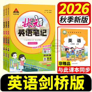 英语剑桥版课堂笔记状元笔记2026秋武汉专用小学3三4四5五6六年级上册下册joinin课本原文同步教材全讲解期末真题练习飞越听力阅读