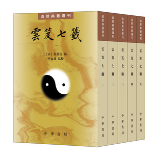 道门典籍云笈七签 全五册 中华书局道教典籍选刊 张君房李永晟著 道学内丹道藏丹道文化道学养生道医道学入门书籍正版