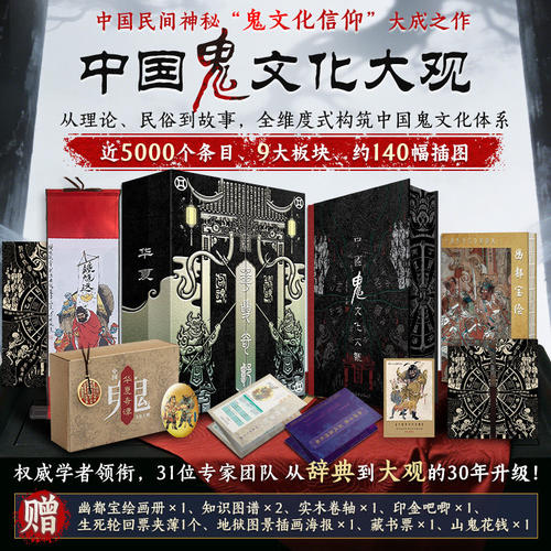 华夏奇谭 中国鬼文化大观 民俗文化大全近5000词条 关于鬼的疑问和想象这里都有精装典藏书籍 东方奇幻神话传说故事 鬼怪百科全书