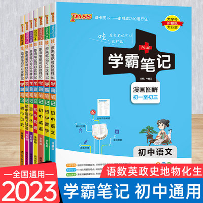 23学霸笔记初中语文数学英语物理化学生物地理历史全套人教版小四门初一二基础知识清单大全七年级八九中考复习资料教辅衡水中学 虎窝淘